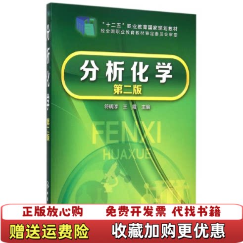 【正版图书】大学教材分析化学符明淳王霞主编化学工业出版社9787122248367符明淳王霞主编化学工业出版社97871