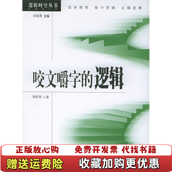 【正版图书】咬文嚼字的逻辑李衍华  著北京大学出版社9787301092255
