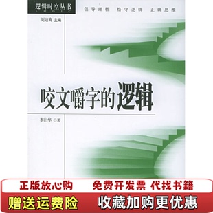 【正版图书】咬文嚼字的逻辑李衍华 著北京大学出版社9787301092255