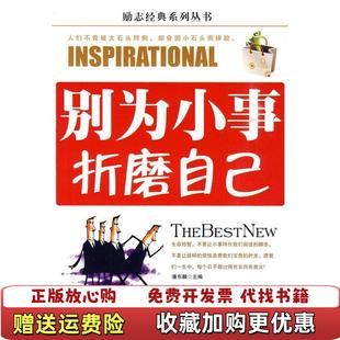别为小事折磨自己潘东麟9787560153063潘东麟吉林大学出版 图书 社9787560153063 正版