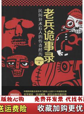 【正版图书】老兵诡事录民间异术后人的传奇经历飞行电熨斗著北京时代华文书局9787807697572