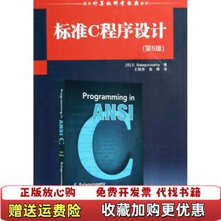 国外计算机科学经典 图书 教材标准C程序设计印巴拉古路萨米EBalagurusamy 著王楚燕鱼静 社9787302346661 译清华大学出版 正版