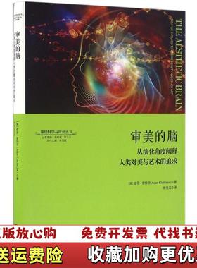 【正版图书】审美的脑从演化角度阐释人类对美与艺术的追求 神经科学与社会丛书Anjan Chatterjee  著浙江大学