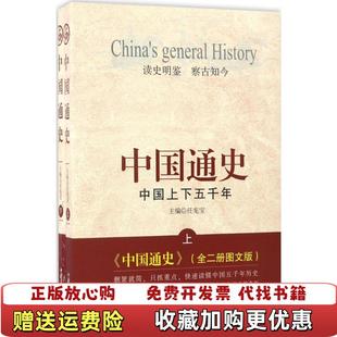 编中国商业出版 中国通史中国五千年任宪宝 图书 社9787504491251 正版