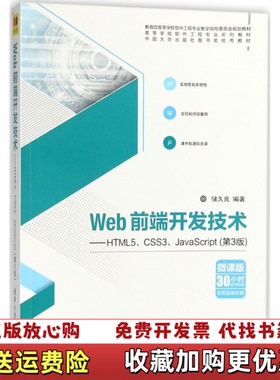 【正版图书】Web前端开发技术HTML5CSS3JavaScript储久良清华大学出版社9787302488637