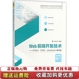 【正版图书】Web前端开发技术HTML5CSS3JavaScript储久良清华大学出版社9787302488637