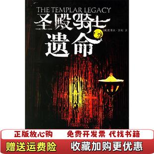圣殿骑士遗命The templar legacysteve 史蒂夫贝利辽宁教育出版 图书 berry 社9787538278255 正版