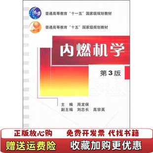 【正版图书】内燃机学 周龙保 机械工业出版社 9787111316022 旧书周龙保机械工业出版社97871113160