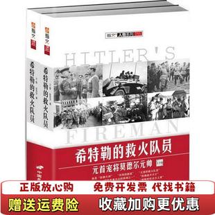 【正版图书】希特勒的救火队员彭志文  著中国长安出版社9787510709906