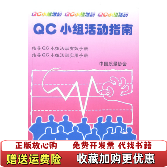 【正版图书】QC小组活动指南邢文英  编中国社会出版社9787801467706