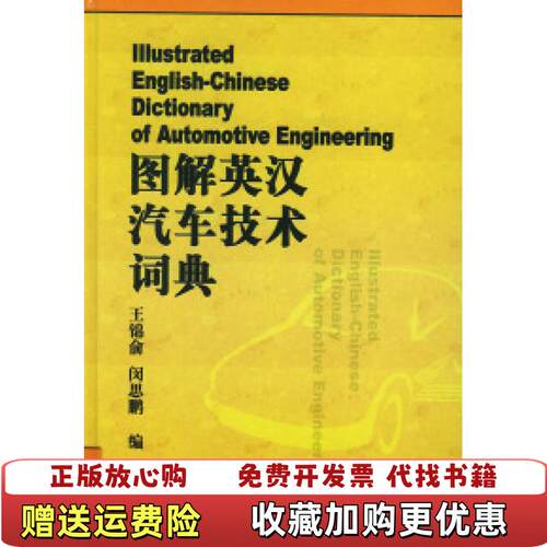 【正版图书】图解英汉汽车技术词典王锦俞闵思鹏编机械工业出版社9787111095811