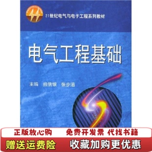 【正版图书】电气工程基础 第2版部分有笔记熊信银张步涵  编华中科技大学出版社9787560935393