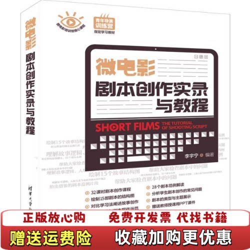 【正版图书】微电影剧本创作实录与教程李宇宁清华大学出版社9787