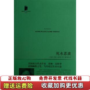 【正版图书】死水恶波高特罗人民文学出版社9787020096558