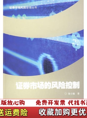 【正版图书】证券市场的风险控制徐士敏著上海财经大学出版社9787564203795