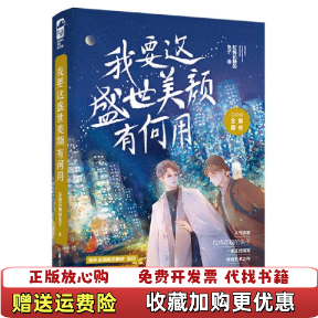 【正版图书】我要这盛世美颜有何用拉棉花糖的兔子  著花山文艺出版社9787551144322