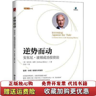 【正版图书】逆势而动安东尼波顿成功投资法英安东尼波顿Anthony Bolton 著中国人民大学出版社9787300281315