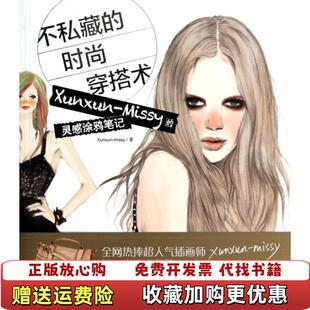 不私藏 时尚 穿搭术XunxunMissy 著中国青年出版 图书 灵感涂鸦笔记XunxunMissy 社9787515320090 正版