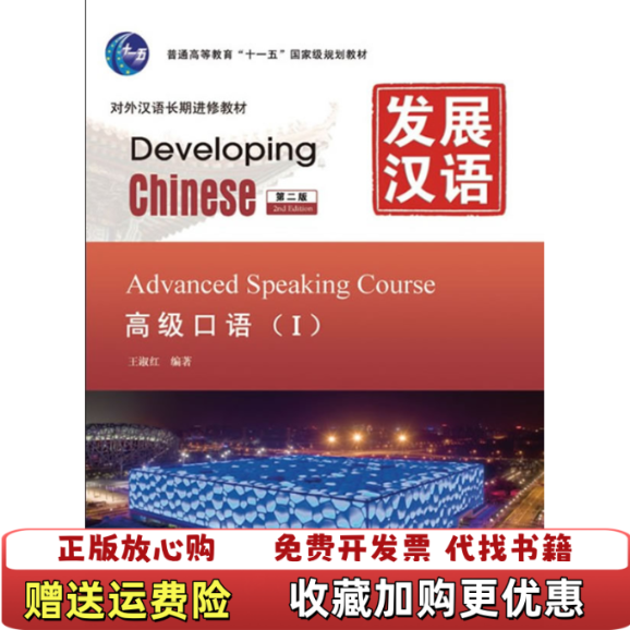 【正版图书】库存书内页干净含光盘当日发货发展汉语 高级口语 I 第二版含1MP3王淑红  著北京语言大学出版社9787561931479