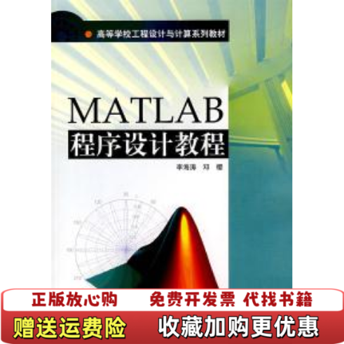 【正版图书】MATLAB程序设计教程 李海涛 邓樱 高等教育出版社9787040112061李海涛　高等教育出版社978