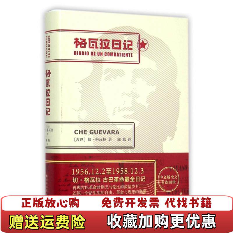 【正版图书】格瓦拉日记陈皓  译译林出版社9787544759328