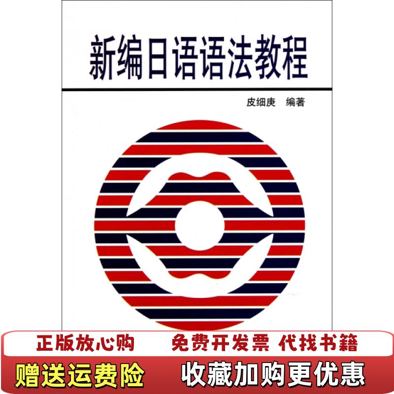 【正版图书】新编日语语法教程皮细庚 著上海外语教育出版社9787544624435