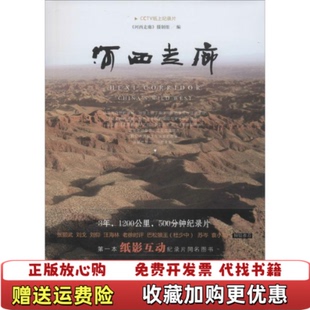 编甘肃教育出版 河西走廊河西走廊摄制组 图书 社9787542329660 正版