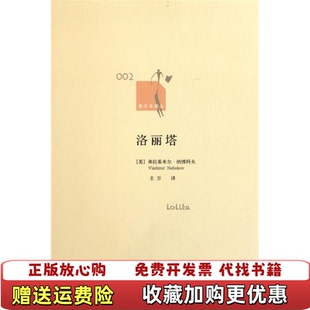 【正版图书】洛丽塔美弗拉基米尔纳博科夫  著主万  译上海译文出版社9787532754403