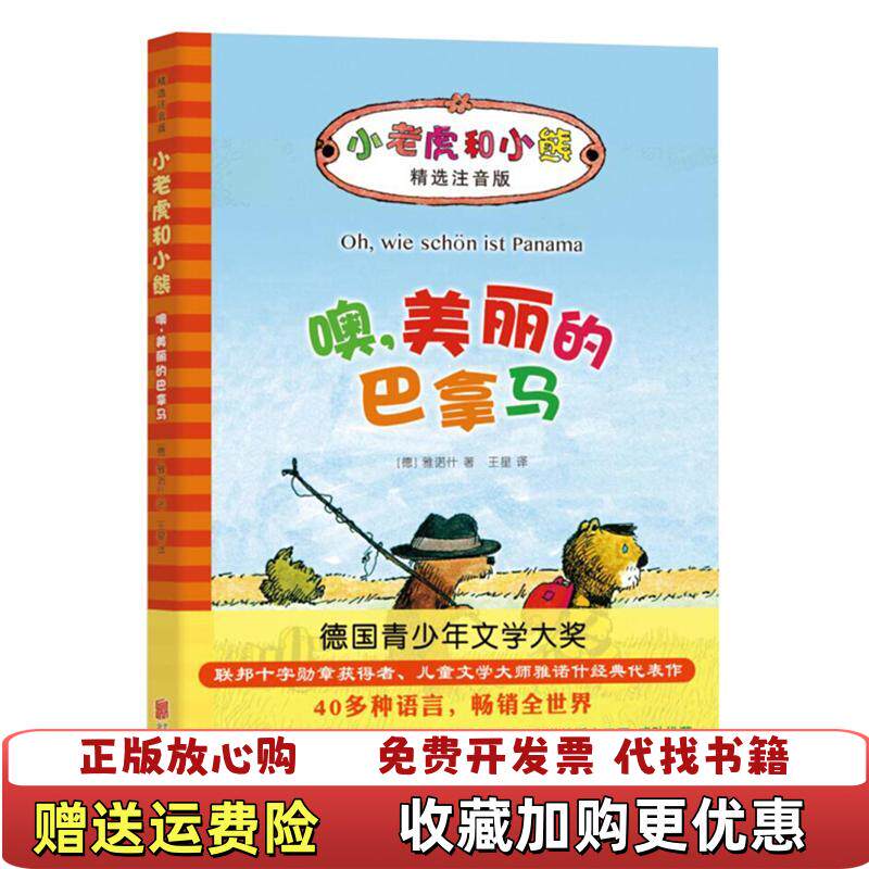 【正版d】小老虎和小熊?噢美丽的巴拿马（德）雅诺什 著北京联合出版公司9787550292796