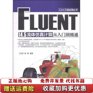 【正版图书】FLUENT 145 流体仿真计算从入门到精通CAX工程应用 丁欣硕 清华大学出版社 97873023489
