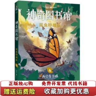 著云南美术出版 神奇图书馆昆虫特战队4再见帝王蝶凯叔 图书 社9787548940029 正版