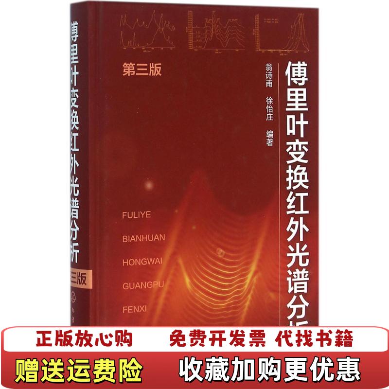 【正版图书】傅里叶变换红外光谱分析翁诗甫徐怡庄 著化学工业出版社9787122262189