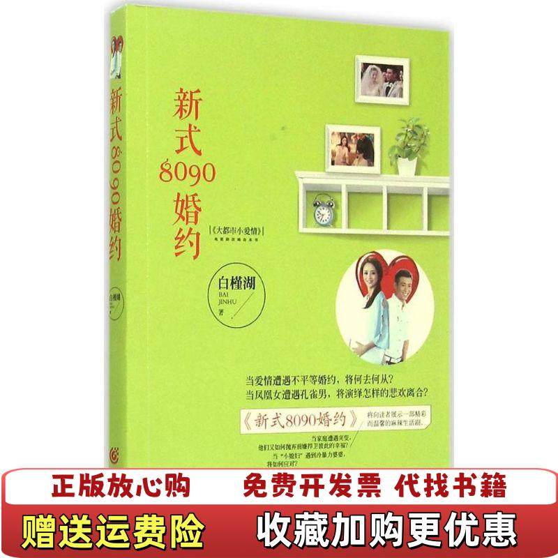 【正版图书】新式8090婚约白槿湖  著重庆出版社9787229096182