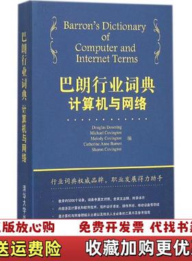 【正版图书】巴朗行业词典计算机与网络DouglasMichaelMelody Covington 编清华大学出版社9787302342144
