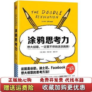 涂鸦思考力9787539992457美桑妮布朗Sunni Brown 著杨蓓 著作江苏文艺出版 图书 译 社9787539992457 正版