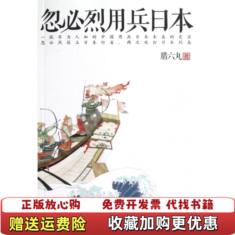 【正版图书】忽必烈用兵日本忽必烈致力武力灭亡日本变日本为行省腊六丸作家出版社9787506366403