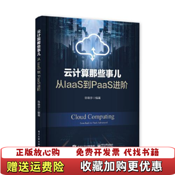 【正版图书】云计算那些事儿 从IaaS到PaaS进阶陈晓宇电子工业出版社9787121377464