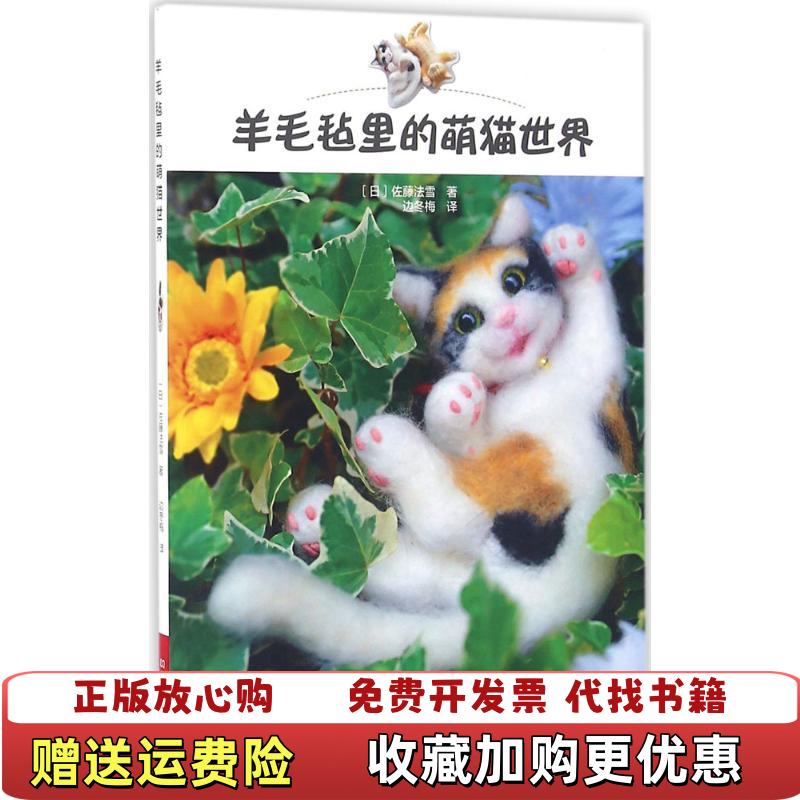 【正版图书】羊毛毡里的萌猫世界日佐藤法雪  著边冬梅  译河南科学技术出版社9787534972287