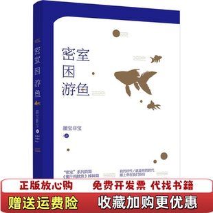 密室困游鱼墨宝非宝江苏凤凰文艺出版 图书 社9787539998572 正版