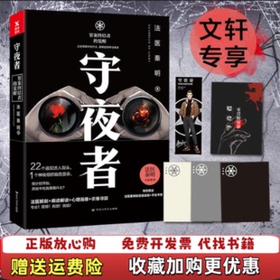 著百花洲文艺出版 法医秦明守夜者法医秦明 图书 社9787550020603 正版