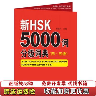 【正版图书】新HSK5000词分级词典李禄兴编北京语言大学出版社9787561937594