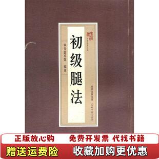 【正版图书】初级腿法中央国术馆  编山西科学技术出版社9787537737326