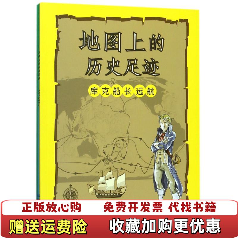 【正版图书】地图上的历史足迹库克船长远航意Geo4map公司  著中国大百科全书出版社9787520202183