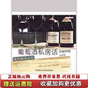 【正版图书】葡萄酒私房话  吴盈颖著 中国农业大学出版社吴盈颖著中国农业大学出版社9787811176568