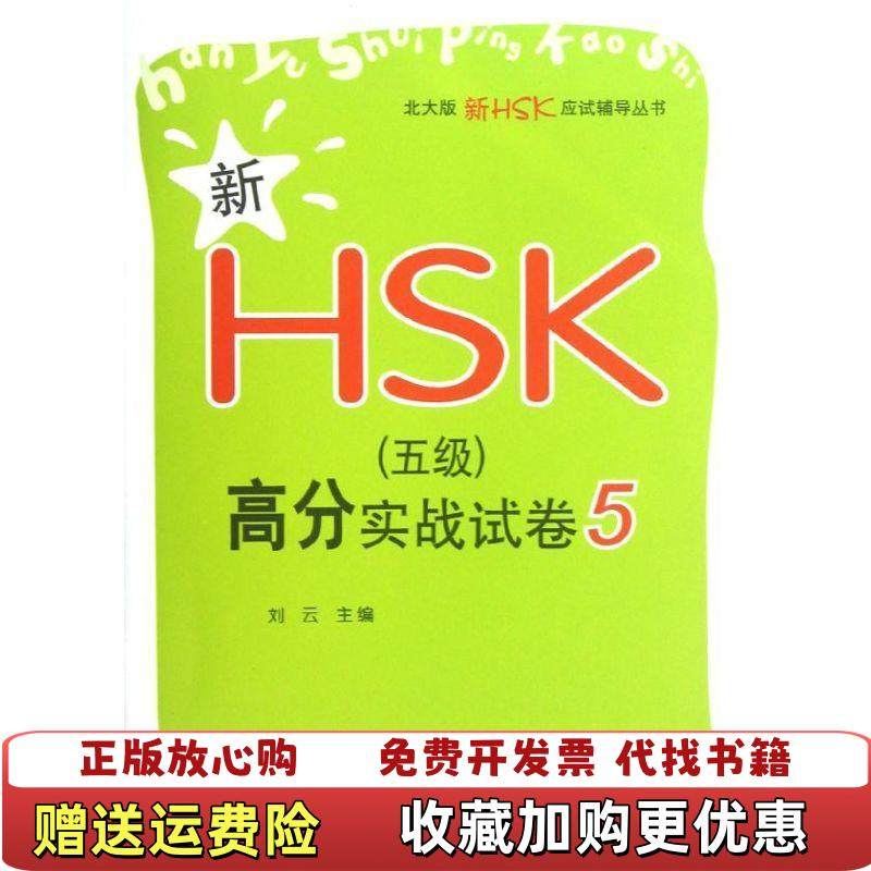 【正版图书】新HSK五级高分实战试卷5北大版新HSK应试辅导丛书刘云北京大学9787301212295