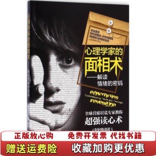【正版图书】心理学家的面相术解读情绪的密码美保罗艾克曼著胡兰 著张纾 译湖南科技出版社9787535782397
