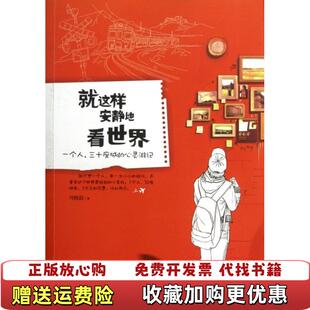 正版 著中国华侨出版 图书 心灵游记马晓韵 社9787511329271 就这样安静地看世界一个人三十座城