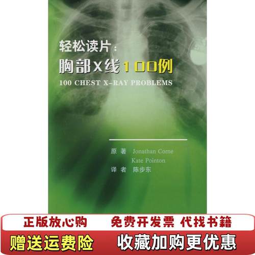 【正版图书】轻松读片胸部X线100例英 科尼 著  英 波因顿 著  陈步东 译北京大学医学出版社9787810717977