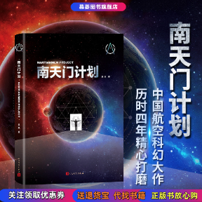 【正版现货】南天门计划中国航空科幻大作硬核科技含量全新空战来袭吴俊人民文学出版社9787020175536