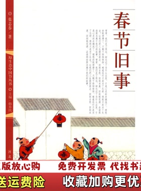 【正版图书】春节旧事张志春韩养民  著河北大学出版社9787810973588